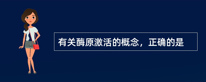 有关酶原激活的概念，正确的是