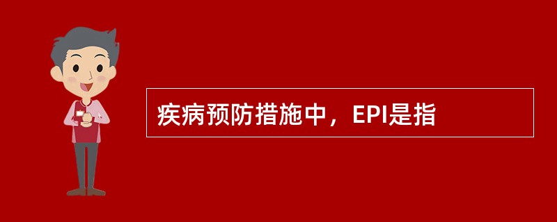 疾病预防措施中，EPI是指
