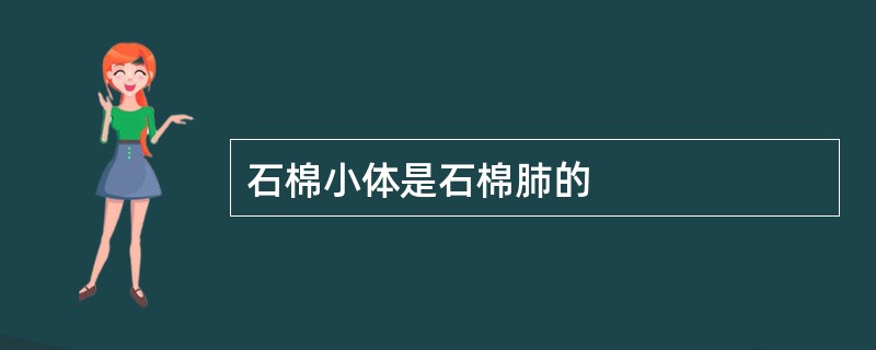 石棉小体是石棉肺的