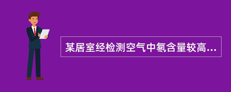 某居室经检测空气中氡含量较高，空气氡最可能来自