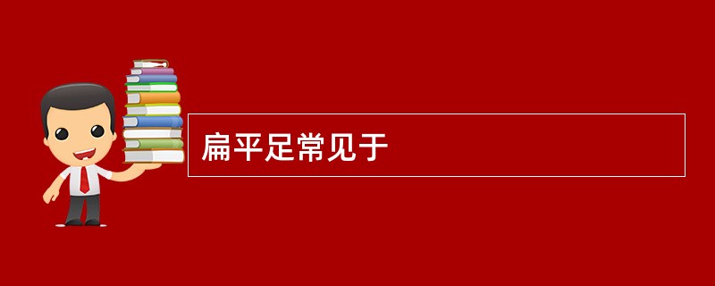 扁平足常见于