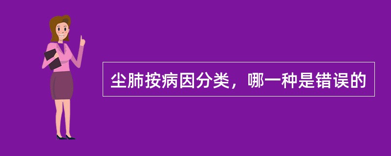 尘肺按病因分类，哪一种是错误的