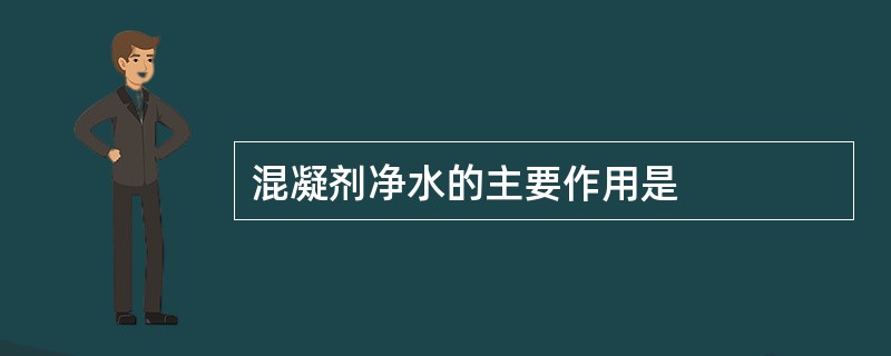 混凝剂净水的主要作用是