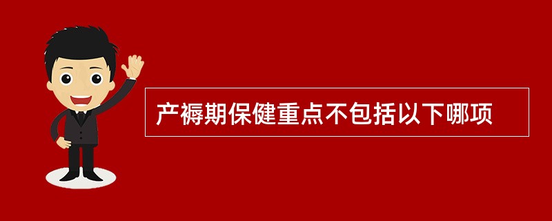 产褥期保健重点不包括以下哪项