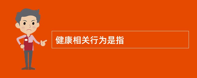 健康相关行为是指