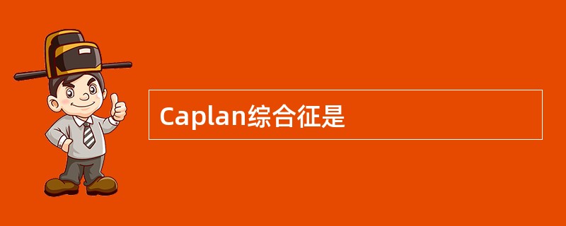 Caplan综合征是