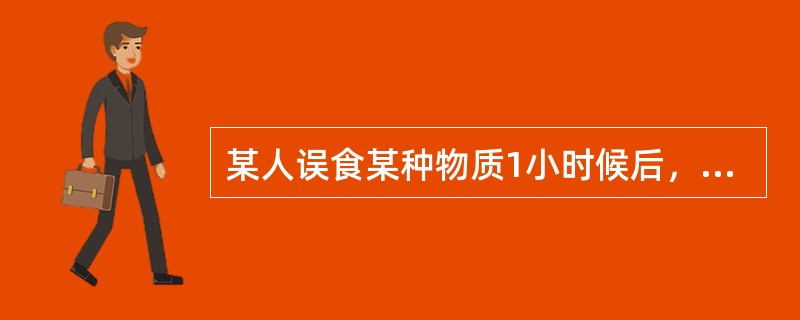 某人误食某种物质1小时候后，出现头晕、头痛、恶心、呕吐、多汗、胸闷、视力模糊、无力、肌震颤、瞳孔缩小、呼吸困难、意识模糊、呼出气体有大蒜样恶臭，该人可能是