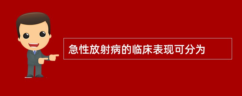 急性放射病的临床表现可分为