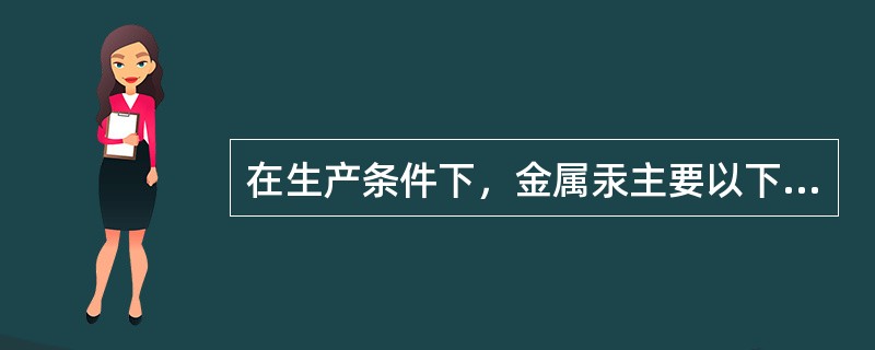 在生产条件下，金属汞主要以下列哪种形式经呼吸道进入人体