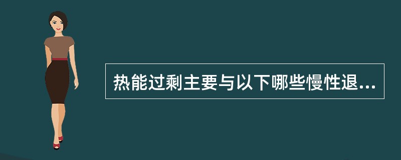 热能过剩主要与以下哪些慢性退行性疾病有关