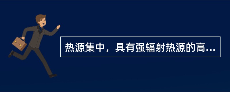 热源集中，具有强辐射热源的高温作业。应采取的通风降温措施为