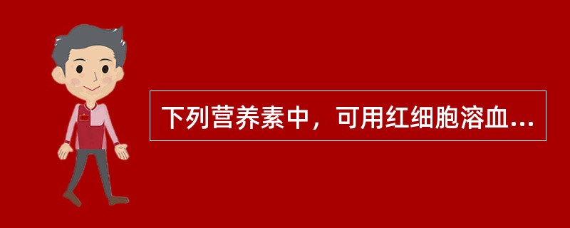 下列营养素中，可用红细胞溶血试验来评价营养状况的是