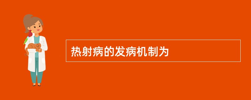 热射病的发病机制为