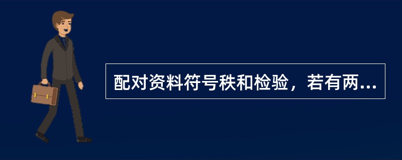 配对资料符号秩和检验，若有两个差数的绝对值相等，符号相反，其前已排至第2秩次，则它们的秩次应编为