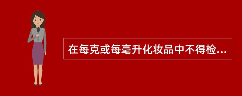 在每克或每毫升化妆品中不得检出的细菌为