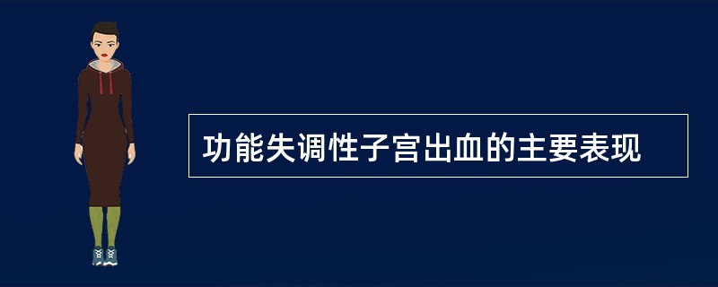 功能失调性子宫出血的主要表现