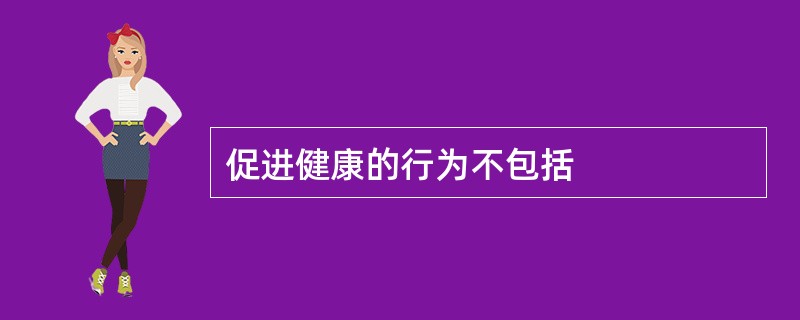 促进健康的行为不包括