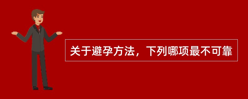 关于避孕方法，下列哪项最不可靠
