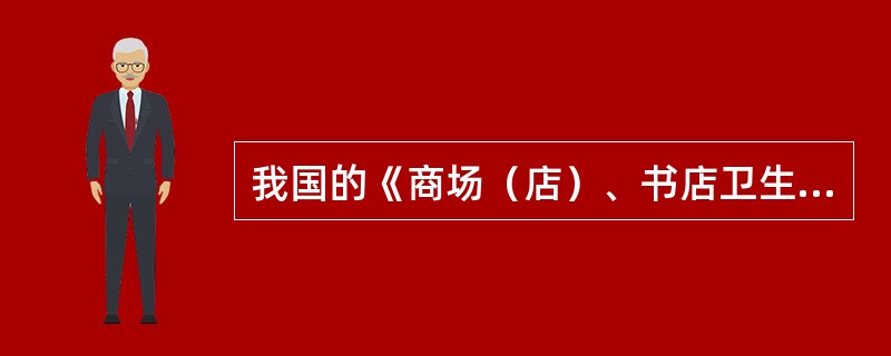 我国的《商场（店）、书店卫生标准》对以下项目提出了卫生要求，除了