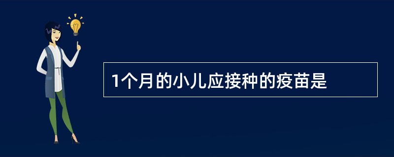 1个月的小儿应接种的疫苗是