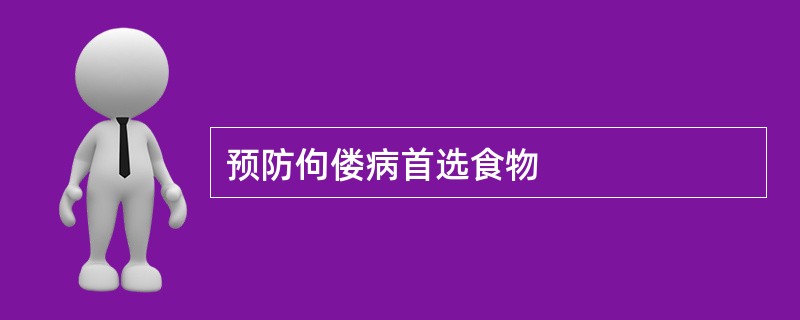 预防佝偻病首选食物