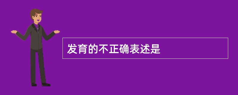 发育的不正确表述是