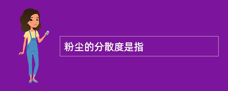 粉尘的分散度是指