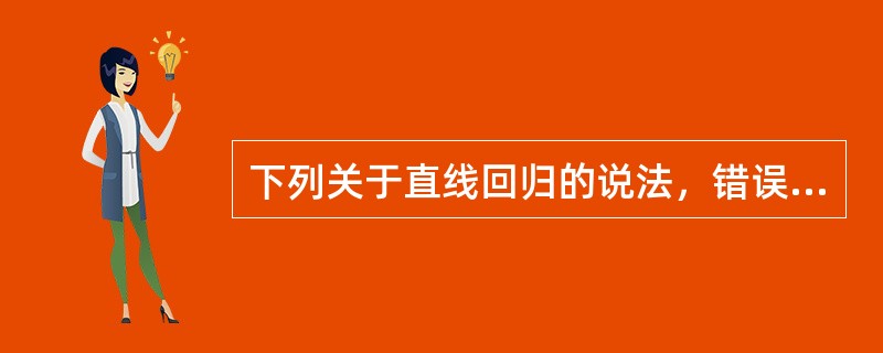 下列关于直线回归的说法，错误的是