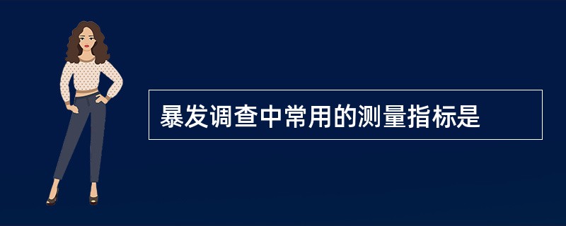 暴发调查中常用的测量指标是