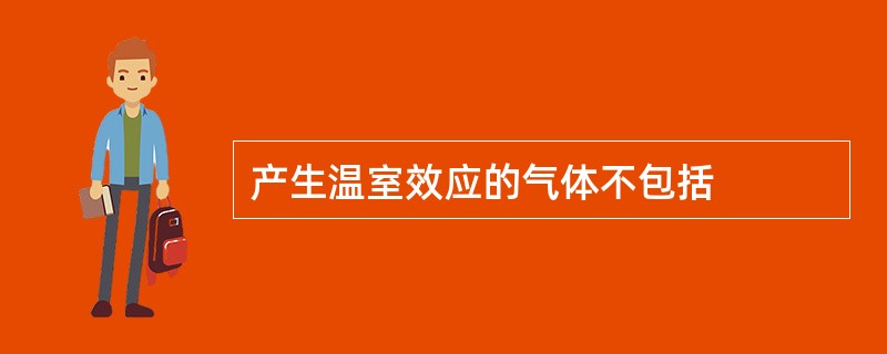 产生温室效应的气体不包括