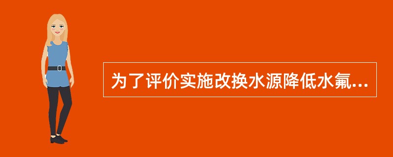 为了评价实施改换水源降低水氟工程后的效果，在全国饮水型地方性氟中毒流行严重的10省市，采用整群抽样调查的方法，共调查1758个改换水源的工程，约占全部改水工程的97％，选择1980年实施改换水源降氟工