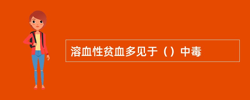 溶血性贫血多见于（）中毒