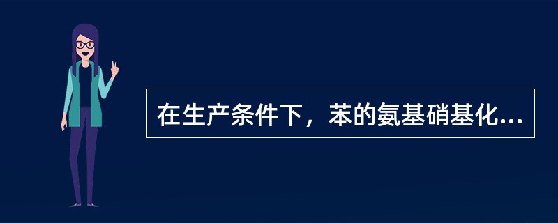 在生产条件下，苯的氨基硝基化合物主要以下列哪种形式存在于空气中