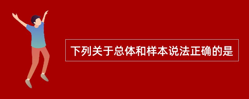 下列关于总体和样本说法正确的是