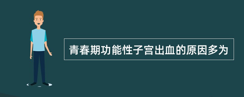 青春期功能性子宫出血的原因多为