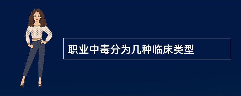 职业中毒分为几种临床类型