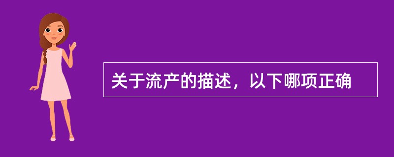 关于流产的描述，以下哪项正确