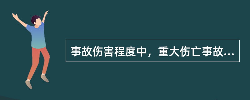 事故伤害程度中，重大伤亡事故是指一次死亡