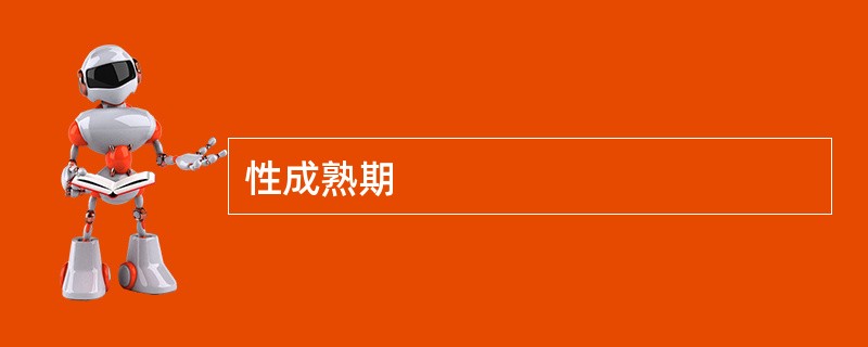 性成熟期