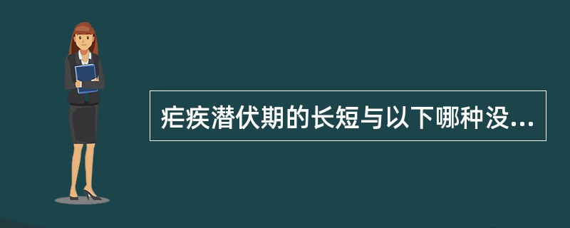 疟疾潜伏期的长短与以下哪种没有关系