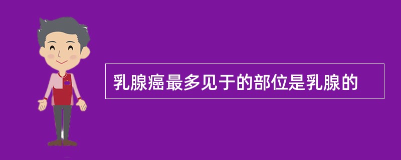 乳腺癌最多见于的部位是乳腺的