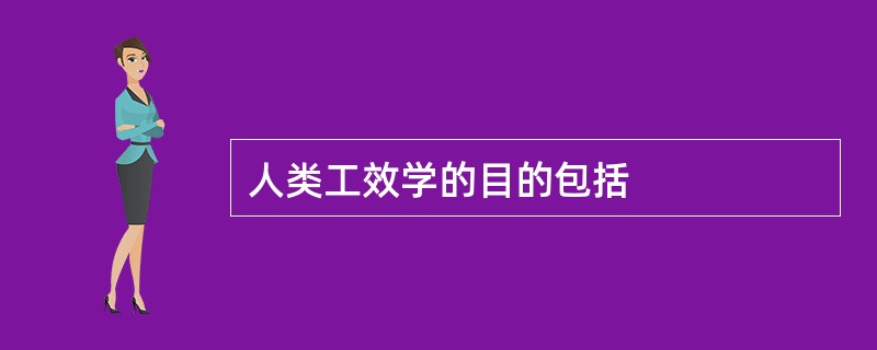 人类工效学的目的包括