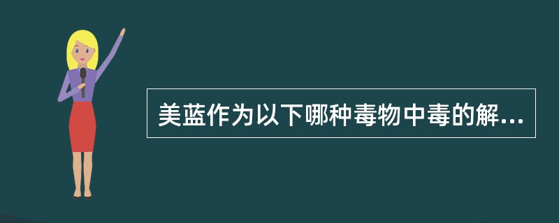 美蓝作为以下哪种毒物中毒的解毒剂