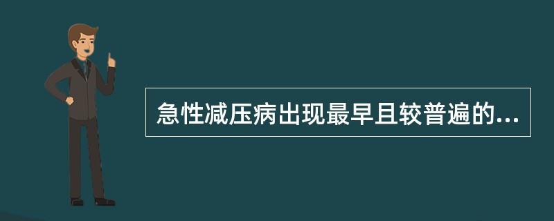 急性减压病出现最早且较普遍的表现为