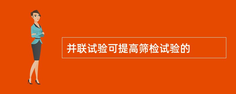 并联试验可提高筛检试验的