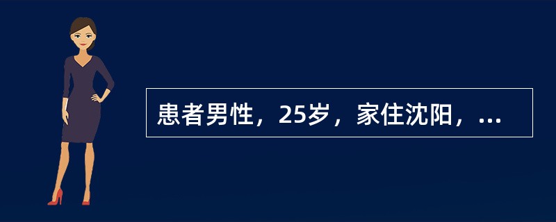 患者男性，25岁，家住沈阳，于12月突然发病，表现为发冷、寒战、高热、大汗后而缓解，隔日发作一次，已10天。体检：脾肋下1cm，余未见异常，末梢血化验：WBC5.0×109/L，N0.68，L0.32