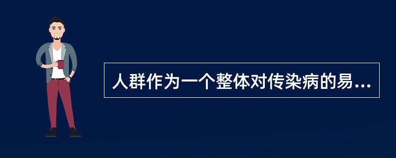 人群作为一个整体对传染病的易感程度称为