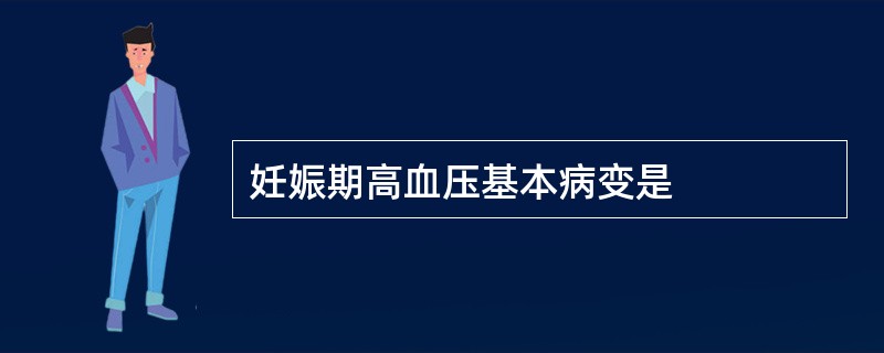 妊娠期高血压基本病变是