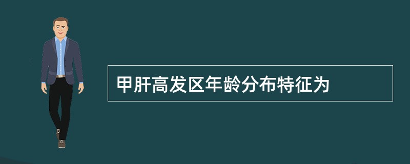 甲肝高发区年龄分布特征为