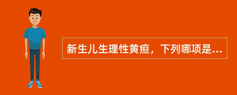 新生儿生理性黄疸，下列哪项是错误的